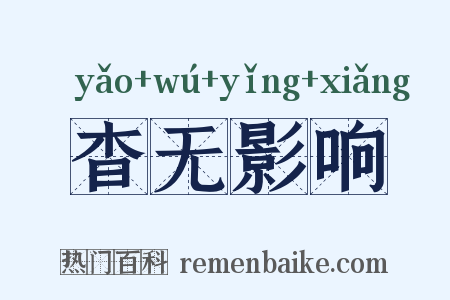 杳无影响是什么意思的图片